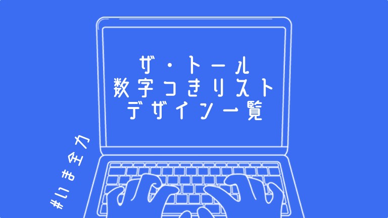 ザ・トール　数字つき olリスト　デザイン一覧