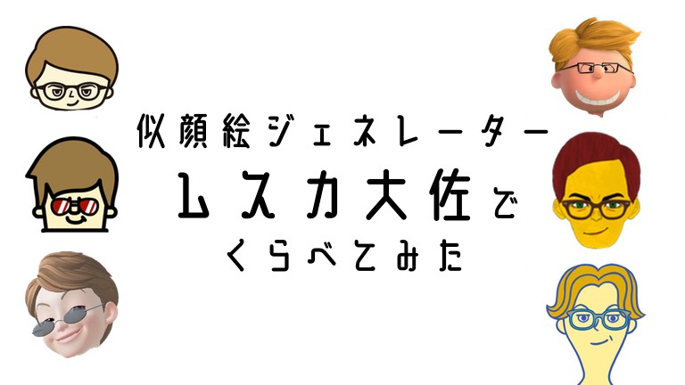 似顔絵ジェネレーター比較をムスカ大佐で