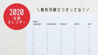 【無料印刷】シンプルで使いやすい年間カレンダー【Free Download】